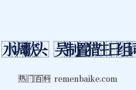 水调歌头·吴制置猎生日组词是什么意思的图片